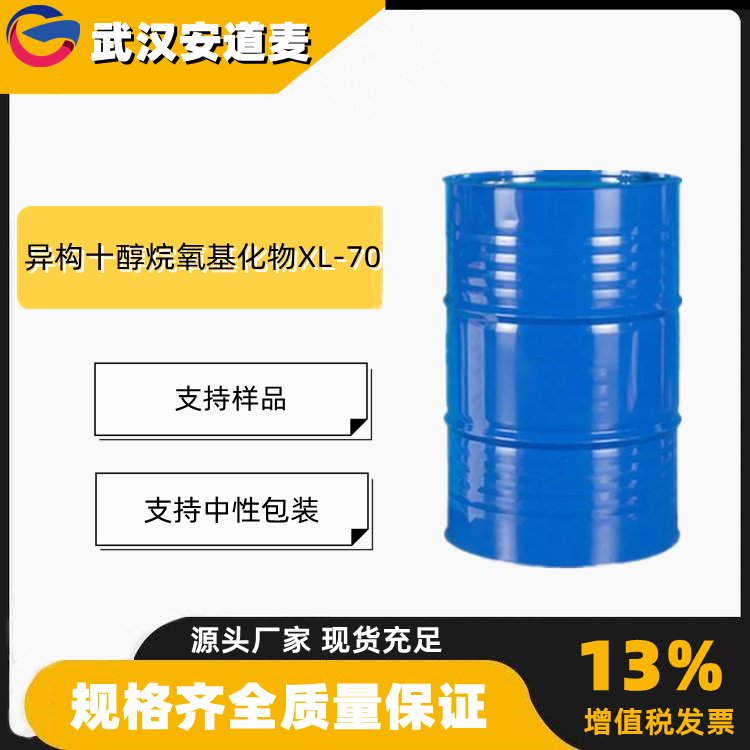 XL-70 异构十醇烷氧基化物 工业级 国标99% 洗涤剂 增效剂