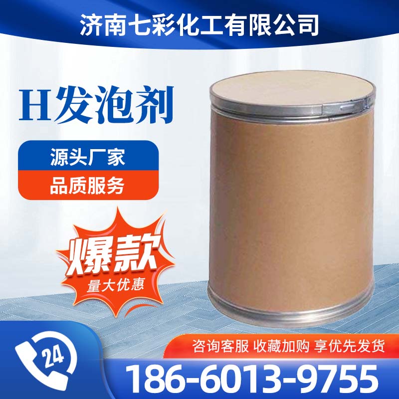发泡剂h 99%含量 发泡 剂H 厂家供应 国标 工业级 合成材料助剂