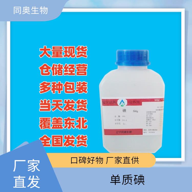 同奥生物99%纯度单质碘CAS7553-56-2制备碘化物快速发货