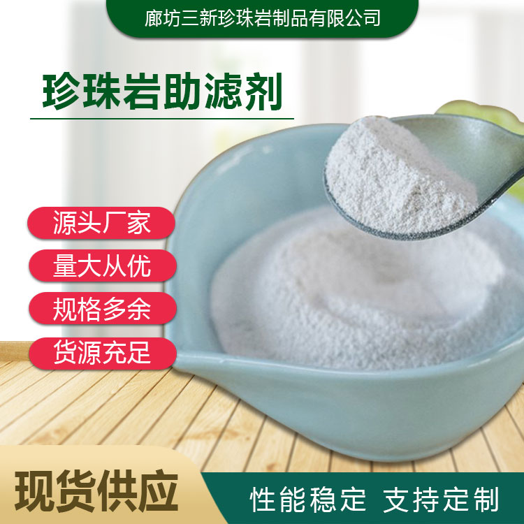 可用于纯净水制作 珍珠岩助滤剂 过滤速度快 食品加工助剂 三新