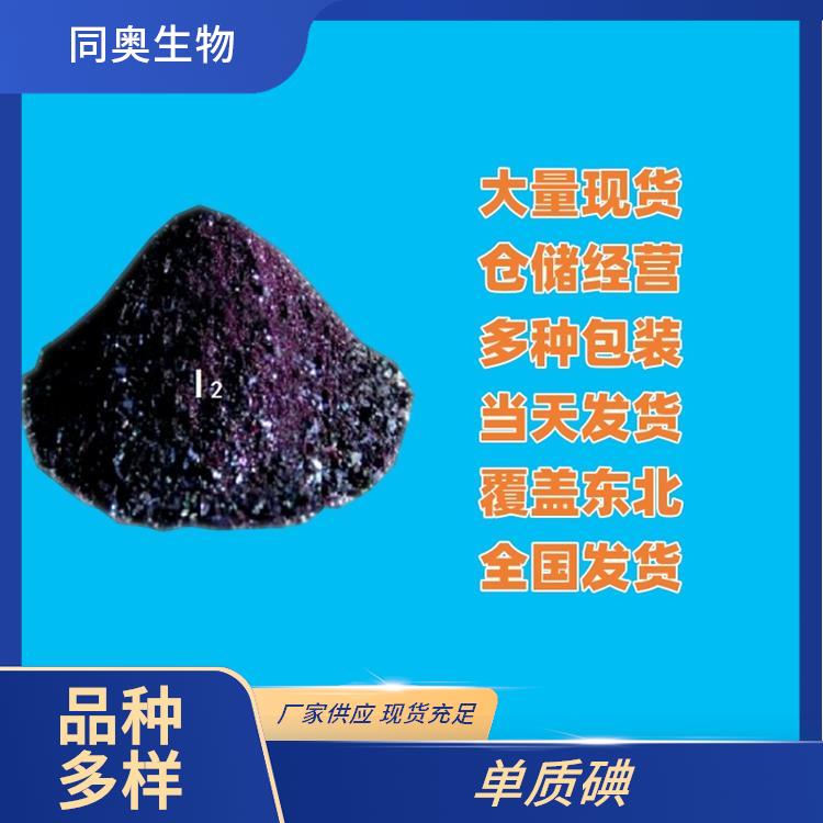 同奥生物分析纯级别碘单质CAS7553-56-2橡胶行业颜料厂家生产