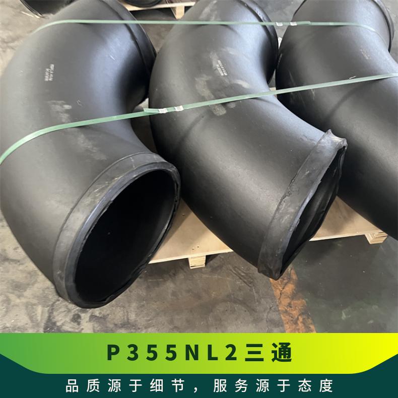 P355NL2大口径钢管 P275NL2对焊弯头 无缝抗硫三通管件合金