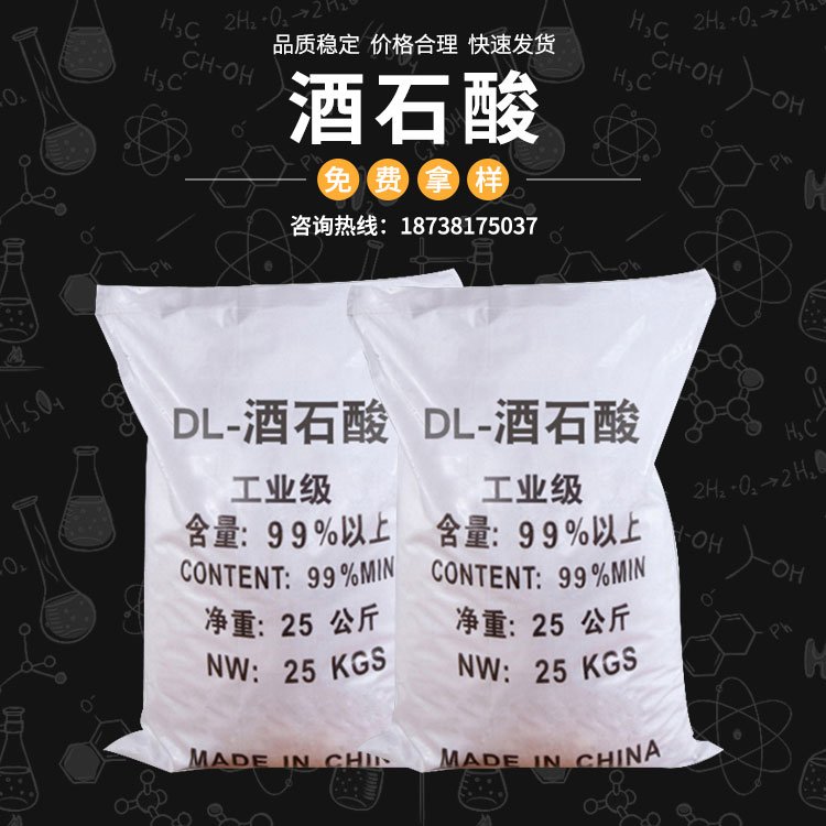 DL酒石酸 金属表面清洗剂 抛光剂 螯合剂抗氧化增效剂媒染剂