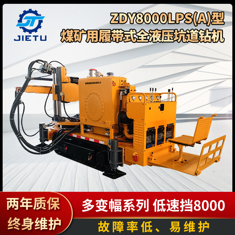 捷图ZDY8000LPS(A)型煤矿履带全液压坑道钻机 防突钻探瓦斯探放水
