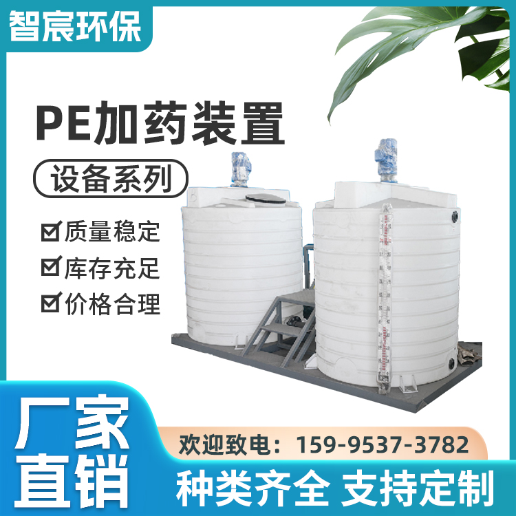 智宸环保 PE桶加药装置 一体化水处理 全自动加药机 自动加药搅拌设备