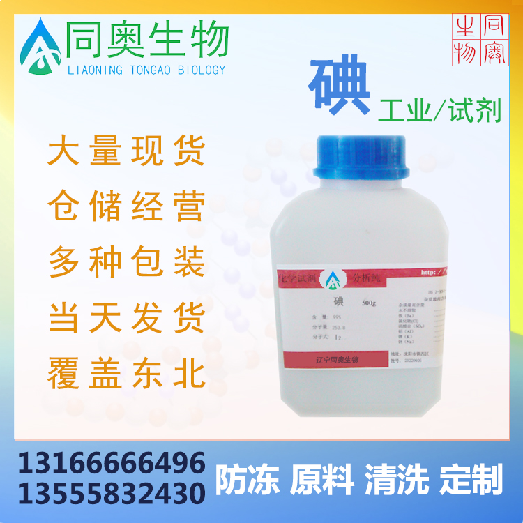 同奥 供应 碘 250G 单质 99.8% 碘晶 体 厂家直供 多种规格Z-HZ