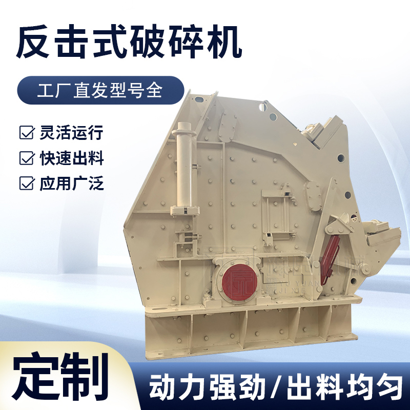 铁路石子反击式破机 石灰石大口粉机器 多规格矿山机械石料机