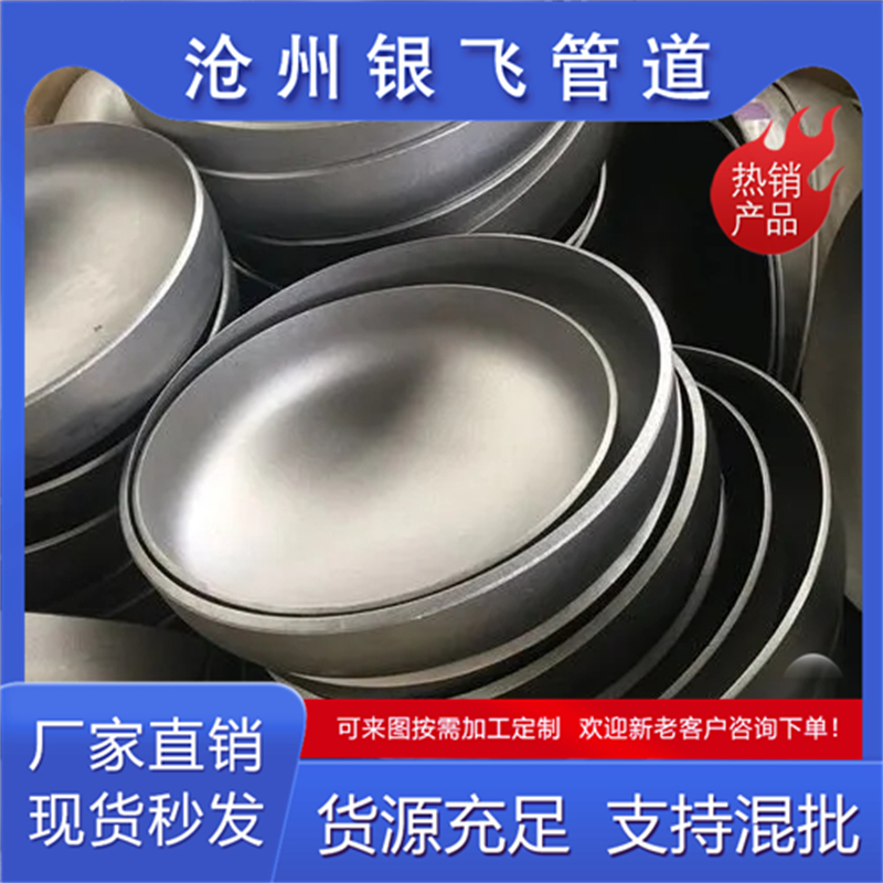 银飞管道大口径椭圆封头管帽 管 帽堵盖碳钢焊接封