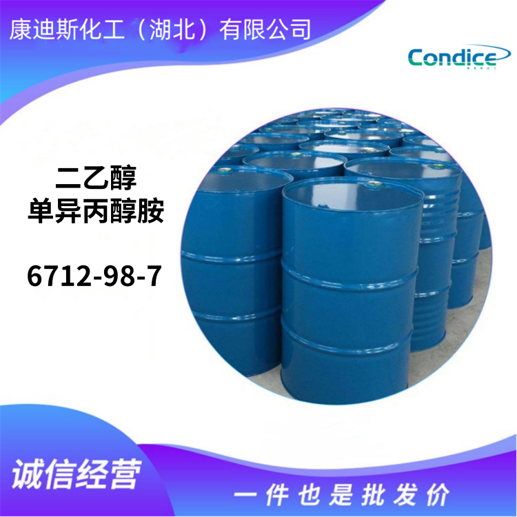 二乙醇单异丙醇胺 DEIPA 6712-98-7 助磨剂 现货直售