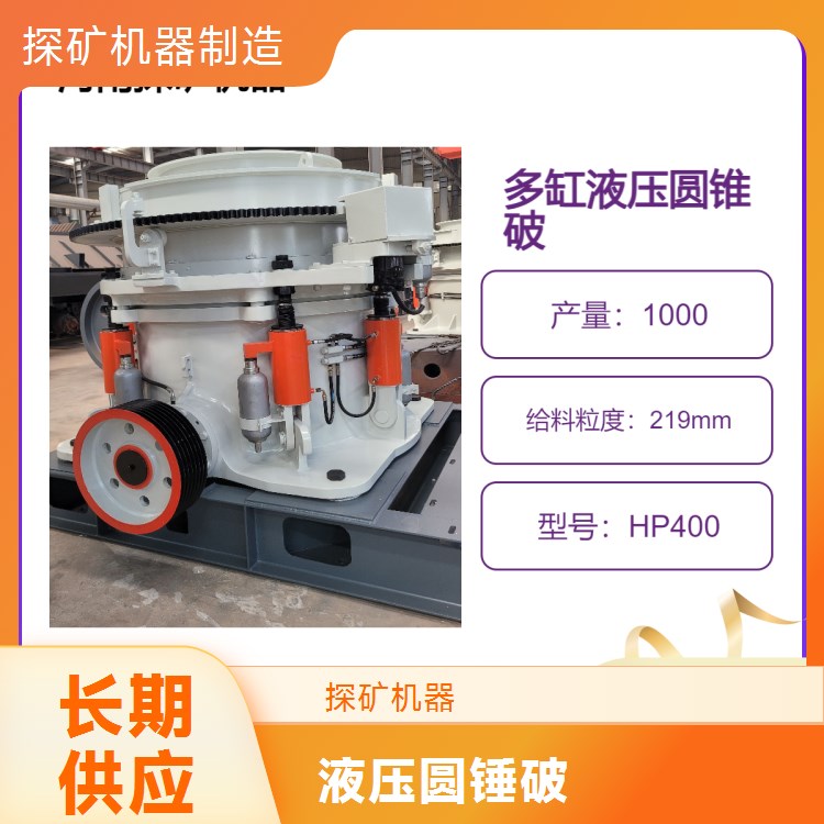 探矿机器制造 HP400多缸圆锥破 破石子 机多缸液压 高效 设备