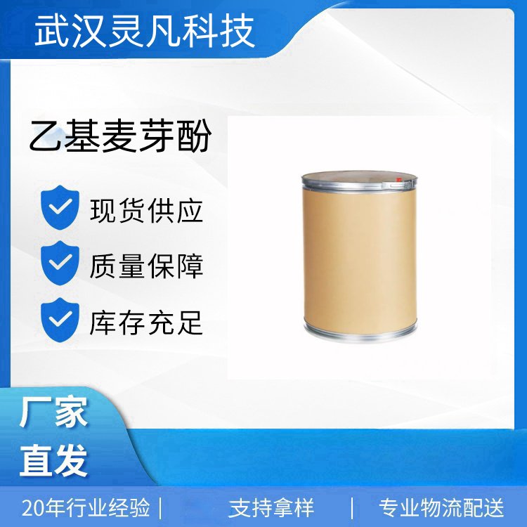 乙基麦芽酚 4940-11-8 香味增效剂 香精香料 日化原料