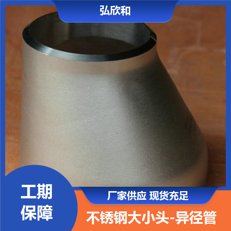 弘欣和管件 不锈钢同心大小头 心锥形异径管 资质齐全 支持定制