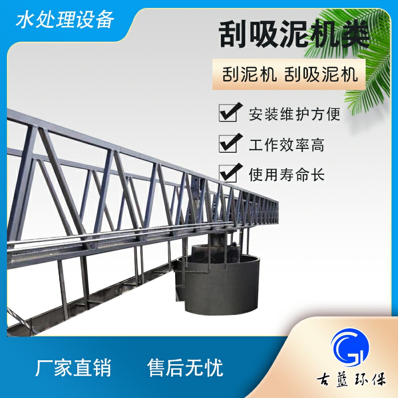 周边传动全桥式刮吸泥机 刮吸泥不锈钢刮渣机 古蓝环保