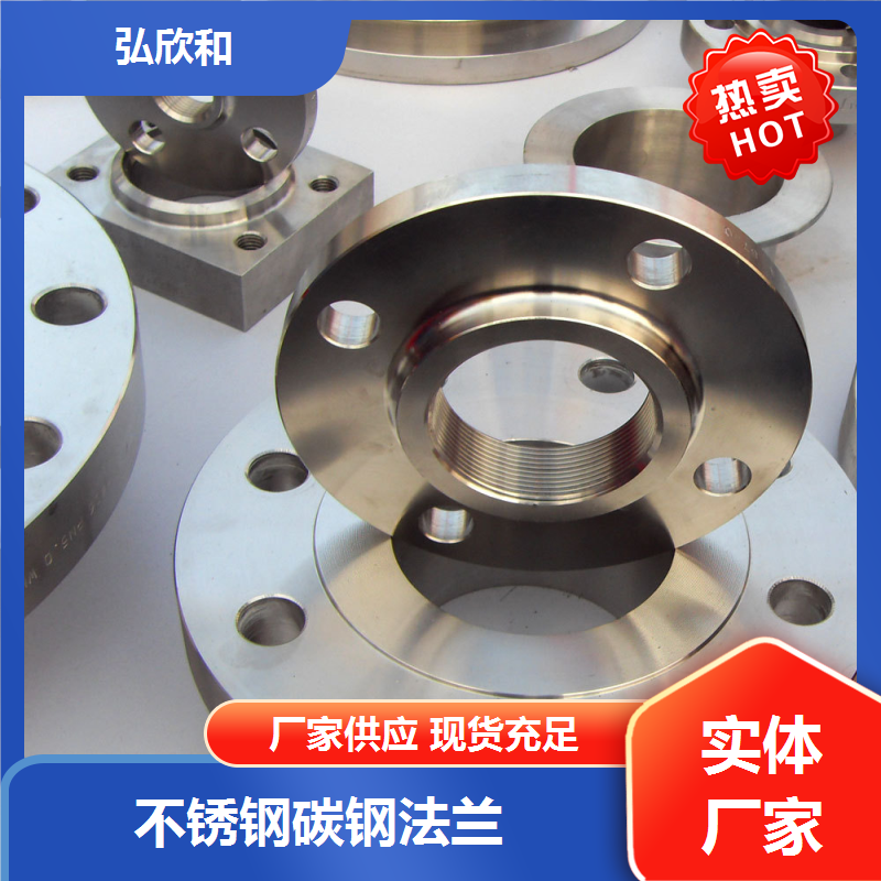 弘欣和 不锈钢带颈对焊法兰 高压锻造厚壁平焊 厂家规格齐全 可定制