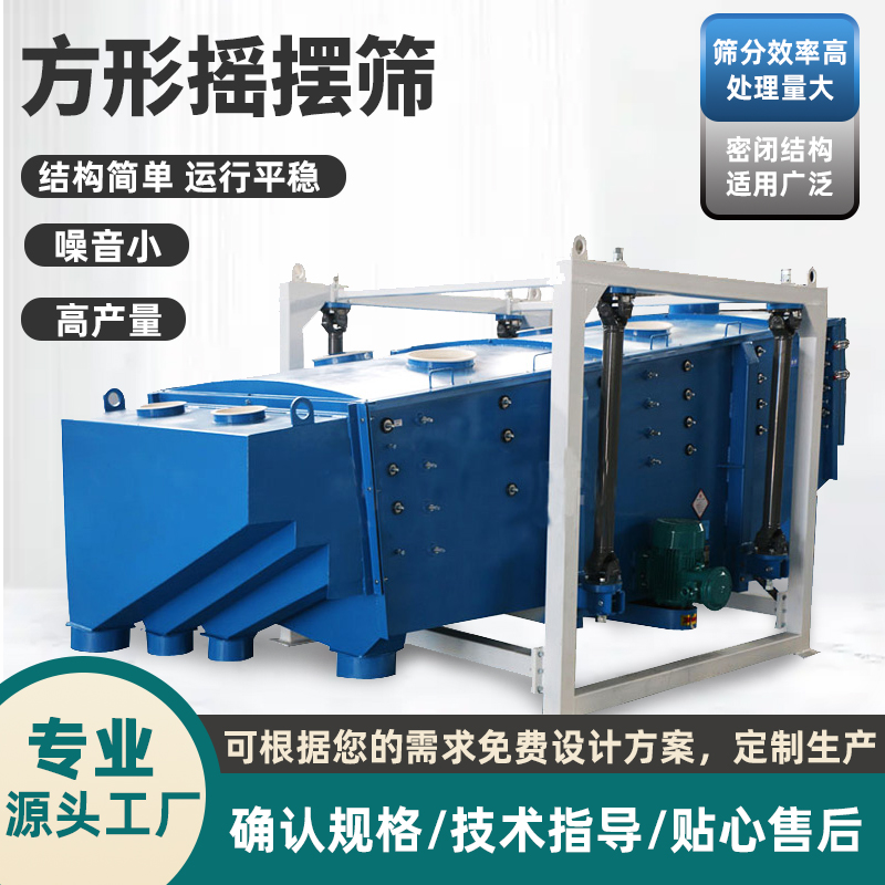 方形摇摆筛定制 塑料颗粒粉末振动筛选机 烘干砂分级直线往复回转筛