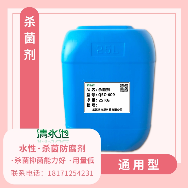 清水池杀菌剂609 建筑涂料助剂 抑菌环保型 真石漆乳胶漆 化工助剂