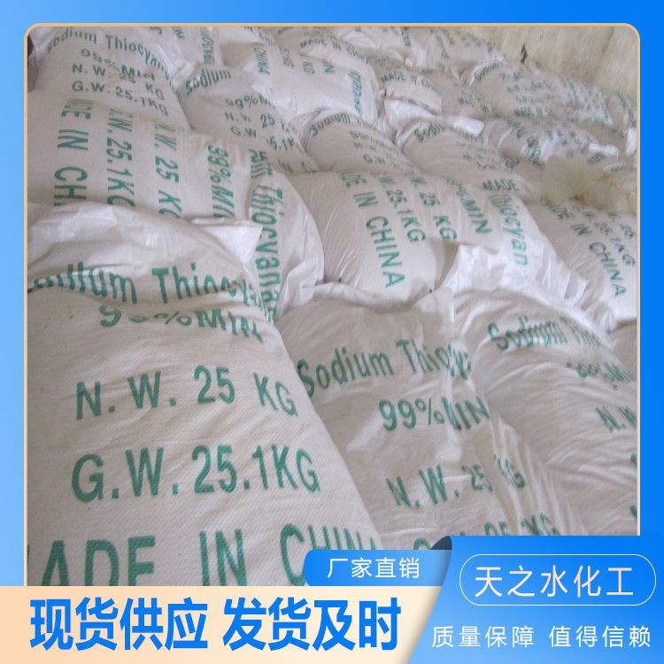 分析纯硫氰酸钠试剂 水泥早强剂 助磨剂 印染扩散剂