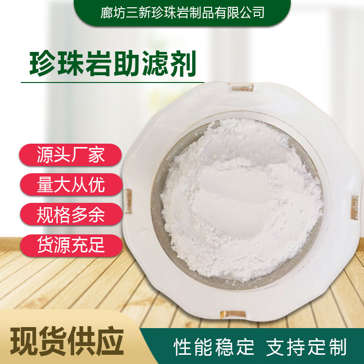 可用于植物油制作 膨胀珍珠岩助滤剂 过滤速度快 食品加工助剂 三新