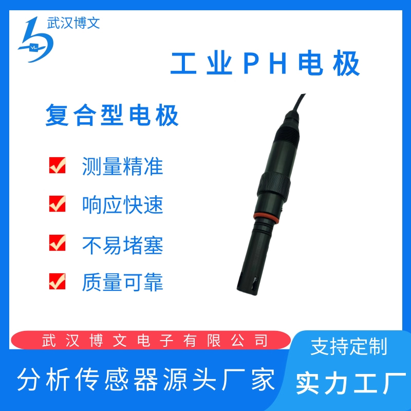 博文电子ph复合电极探头工业在线PH计传感器