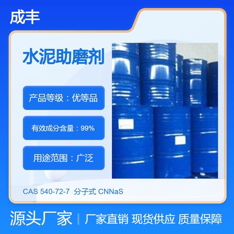 99%含量 工业级 水泥助磨剂 CAS 540-72-7 成丰化工仓库现货 中间体