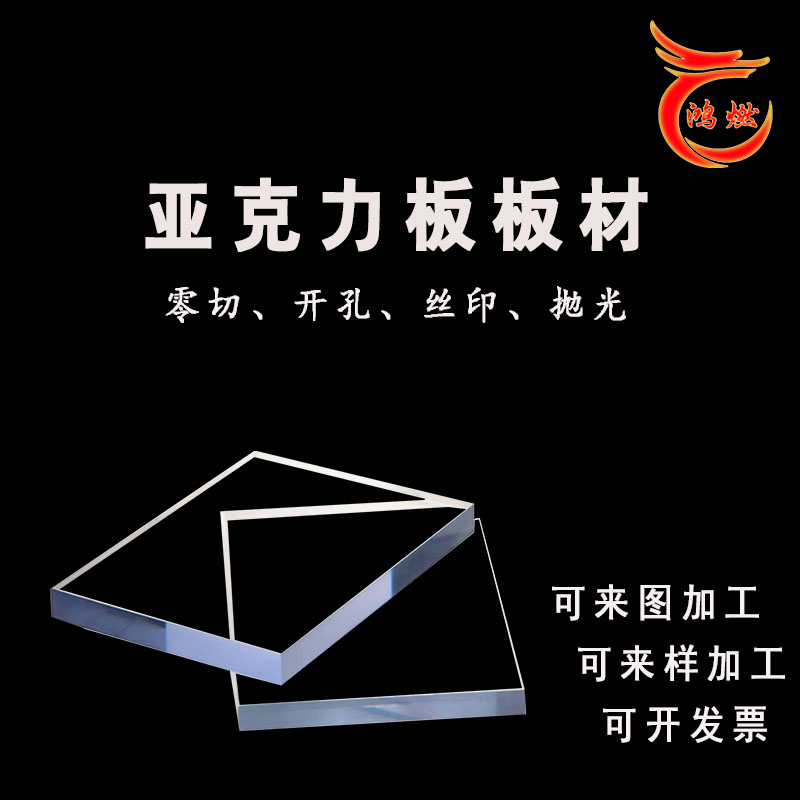 鸿燃有机透明塑料板厂家定制硬质2-20mm亚克力板无尘车间隔板