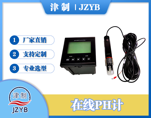 在线PH计 防腐防爆 带控制接口 河道湖泊水质分析用 津制仪表