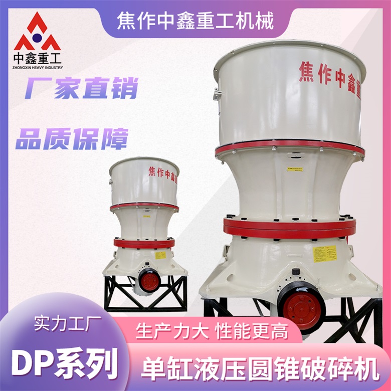 中鑫建材生产加工矿石破单缸液压圆锥破机