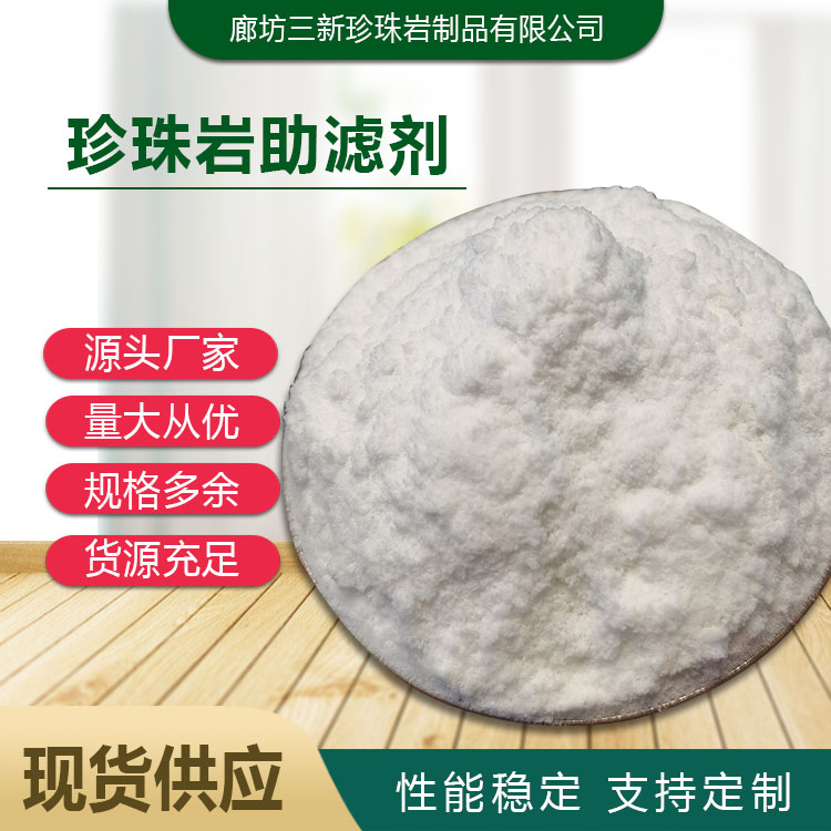 三新 珍珠岩助滤剂 可用于化工行业 过滤速度快 化学结构稳定性好