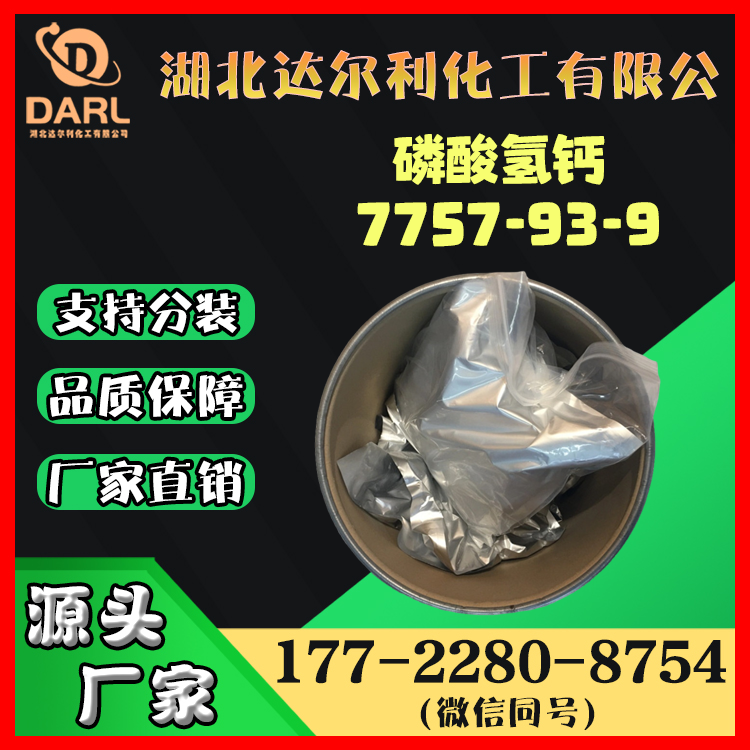 磷酸氢钙 7757-93-9 可作抗氧化增效剂 稳定剂 白色结晶粉末