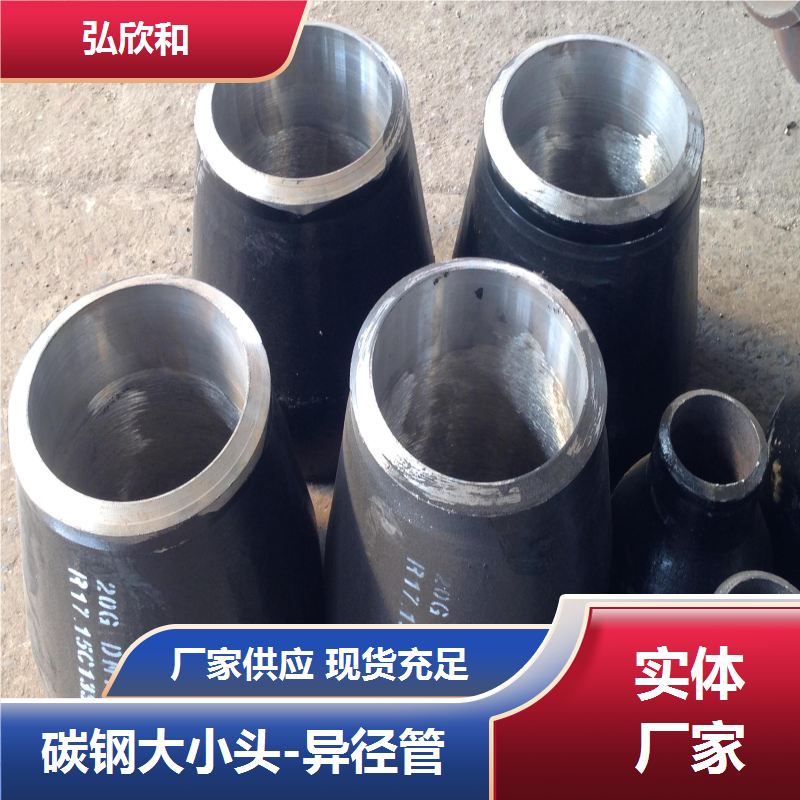 弘欣和管件 碳钢国标 无缝同心 偏心异径管大小头接头 批发定制