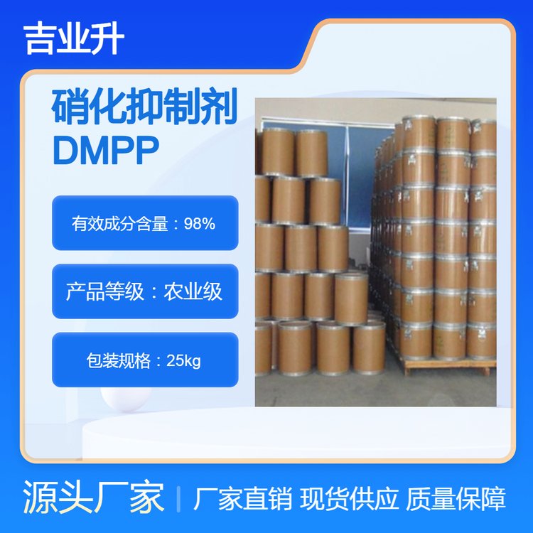 吉业升硝化抑制剂DMPP生产厂家 农业级 98% 氮肥增效剂 现货可分装