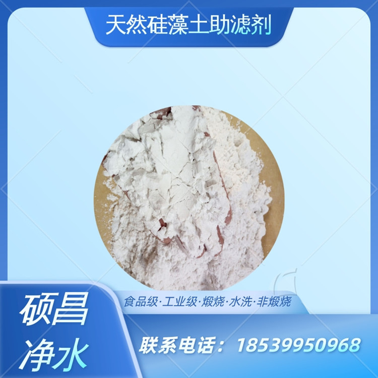 水洗土食品添加剂硅藻土助滤剂煅烧型 硕昌工业级水处理过滤剂