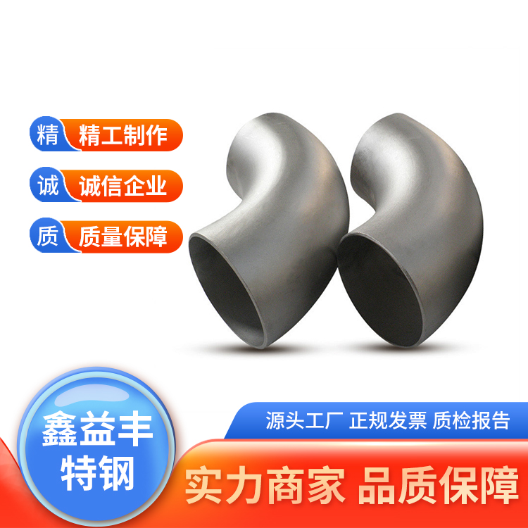 鑫益丰 非标弯头 焊接钢制冲压 大口径对焊 厂家定做