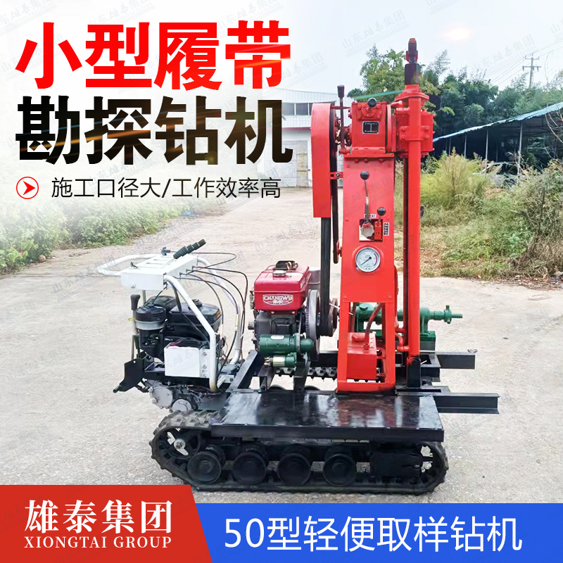 小型履带50米勘探钻井机道路注浆钻孔矿山岩心取样螺旋取土样