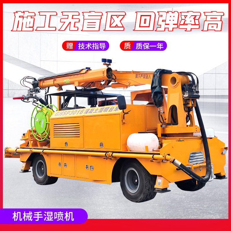 机械手湿喷机隧道护坡混凝土湿喷台车车载式基坑加固喷浆机