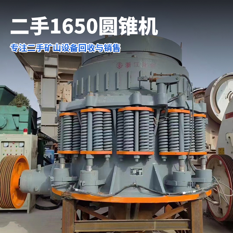 供应时产500吨液压复合破设备双金二手1650弹簧圆锥破机