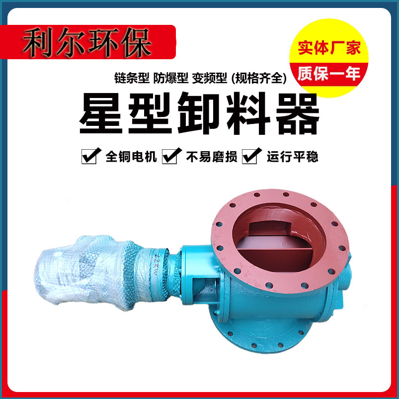 星型卸料器侧链耐高温不锈钢叶轮 铸铁壳体 粉体输送 利尔环保