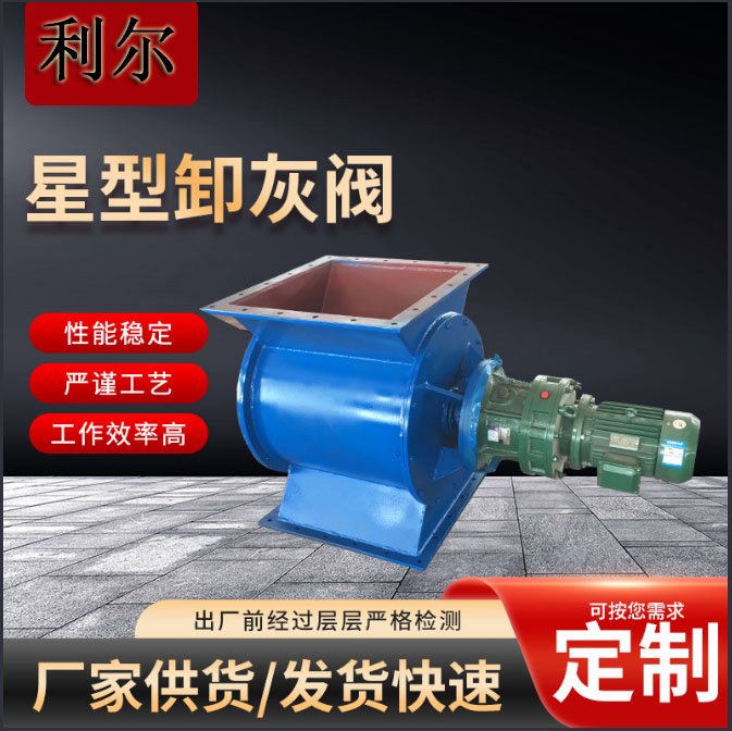 厂家供应电动卸灰阀 链条旋转方口圆口关风机 变频叶轮星型卸料器