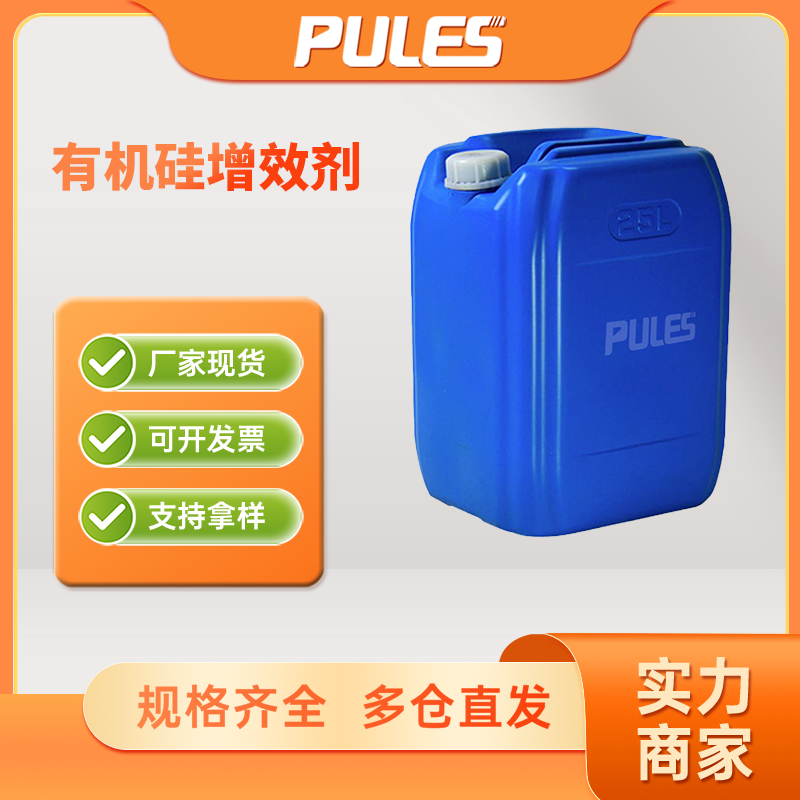 有机硅增效剂 工业级 合成材料助剂 134180-76-0 桶装液体 支持样品