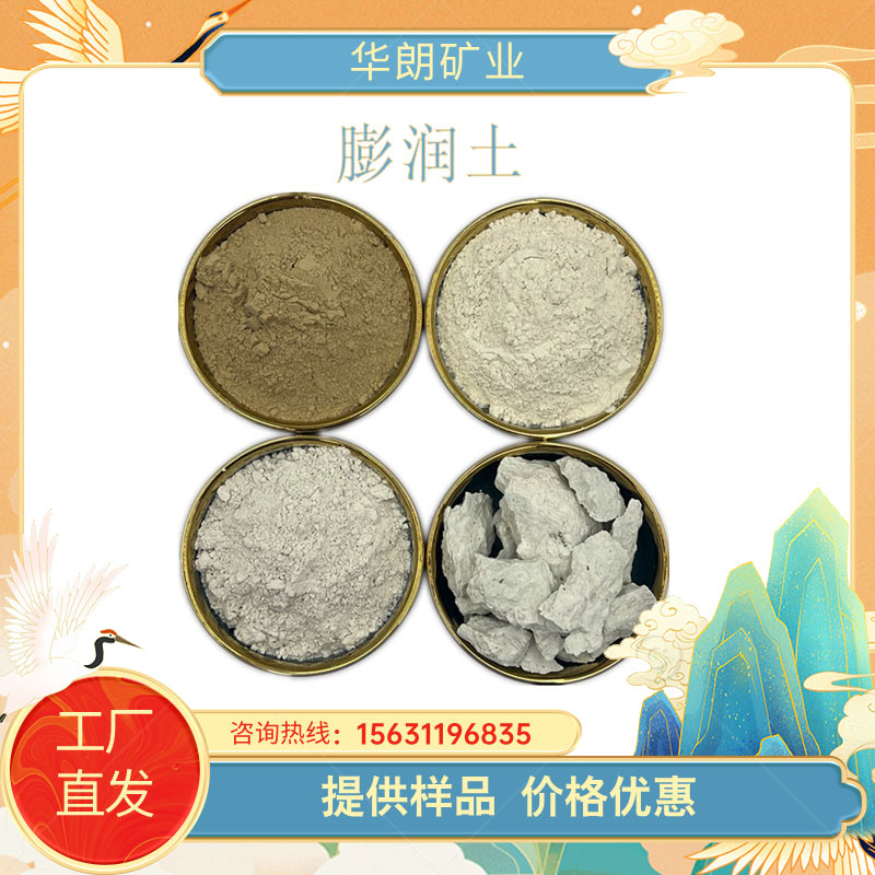 钠基钙基膨润土助滤剂增稠剂钻井泥浆添加剂膨润土粉 华朗矿业
