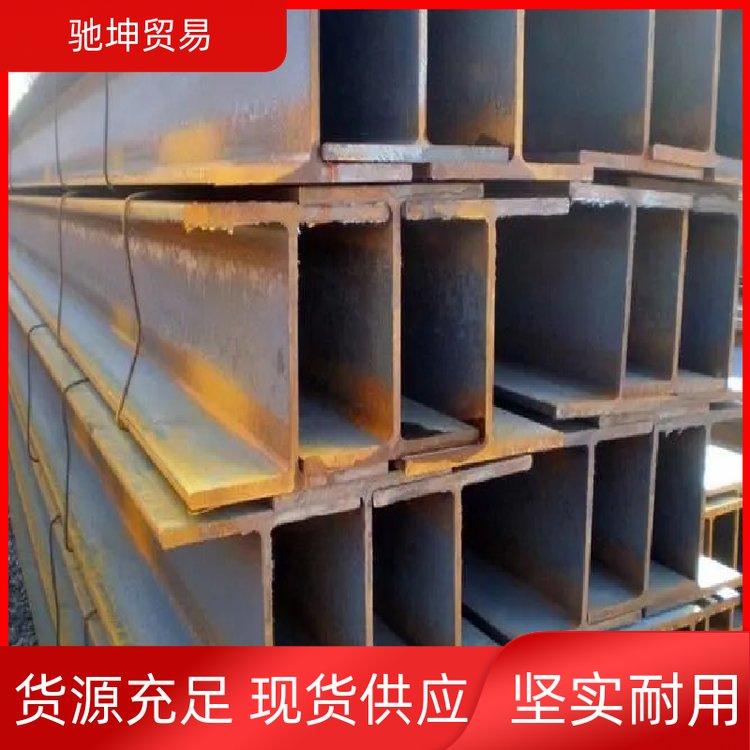 驰坤贸易承重支撑用优质H型钢耐磨耐低温国标正品货源充足
