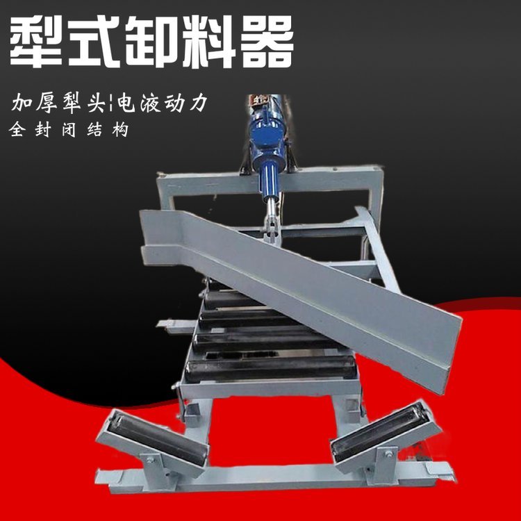 铭科批发犁式卸料器 双侧犁式卸料器 左右侧电液动犁式卸料器