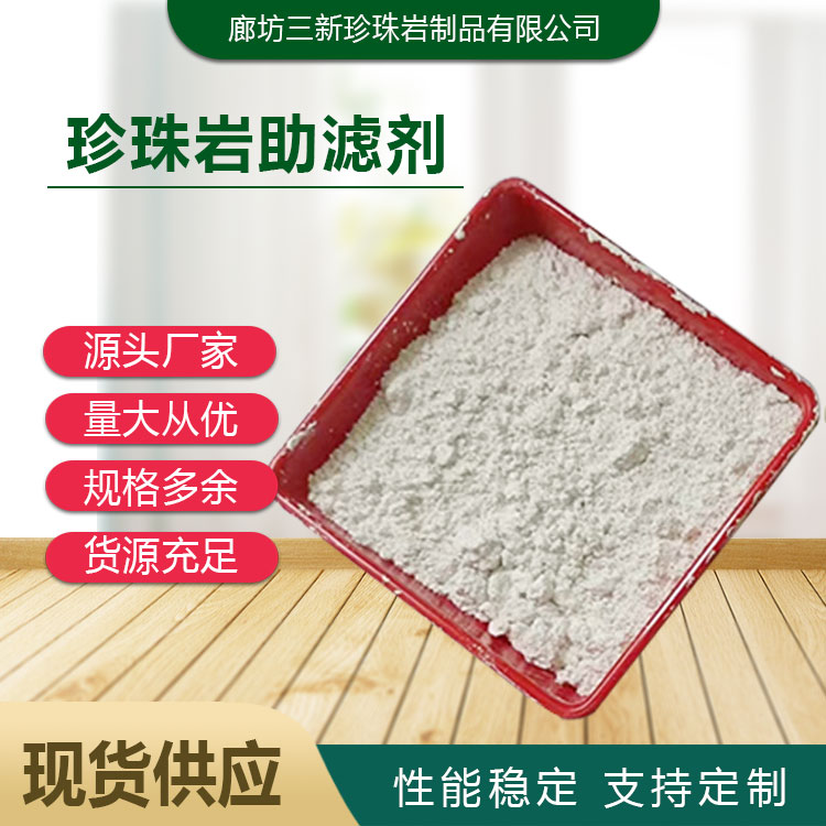 三新 超细珍珠岩助滤剂 可用于纯净水制作 过滤速度快 食品加工助剂