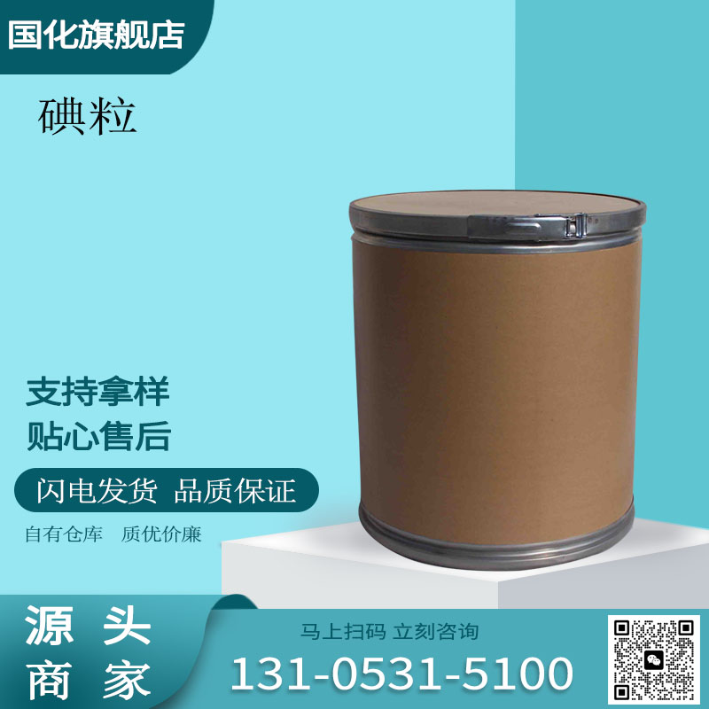 碘粒 CAS12190-71-5 智利碘 紫黑色颗粒 碘单质 国化化学