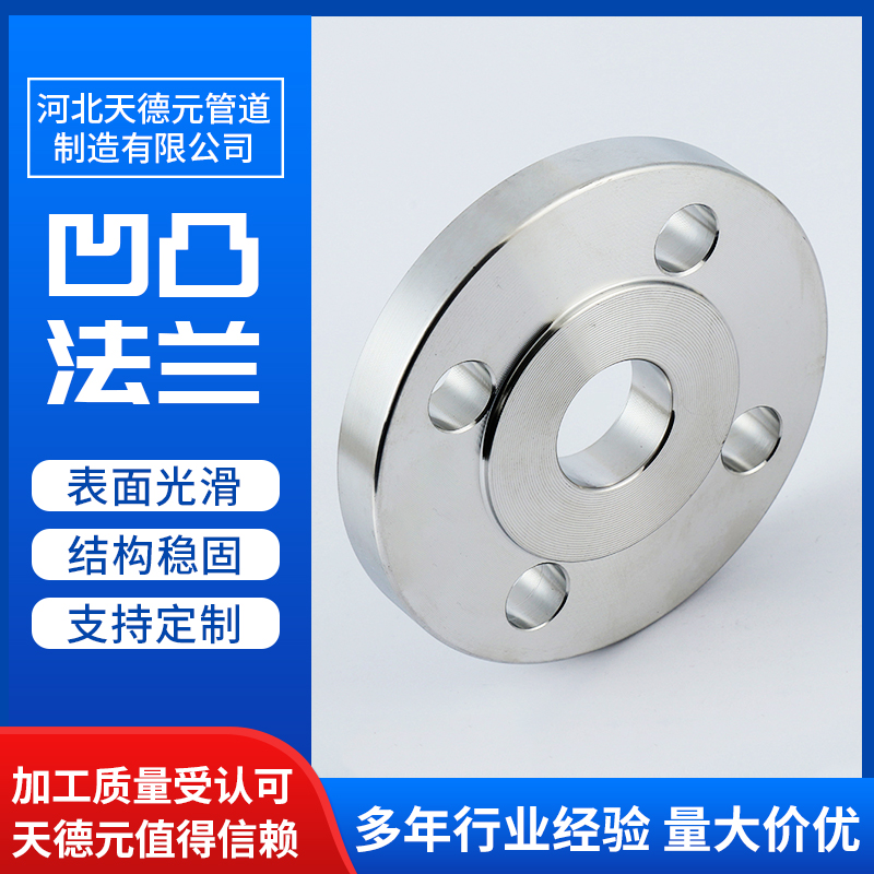 不锈钢凹凸法兰 盲板法兰盘 带颈法 兰 天德元管道 全国包运送