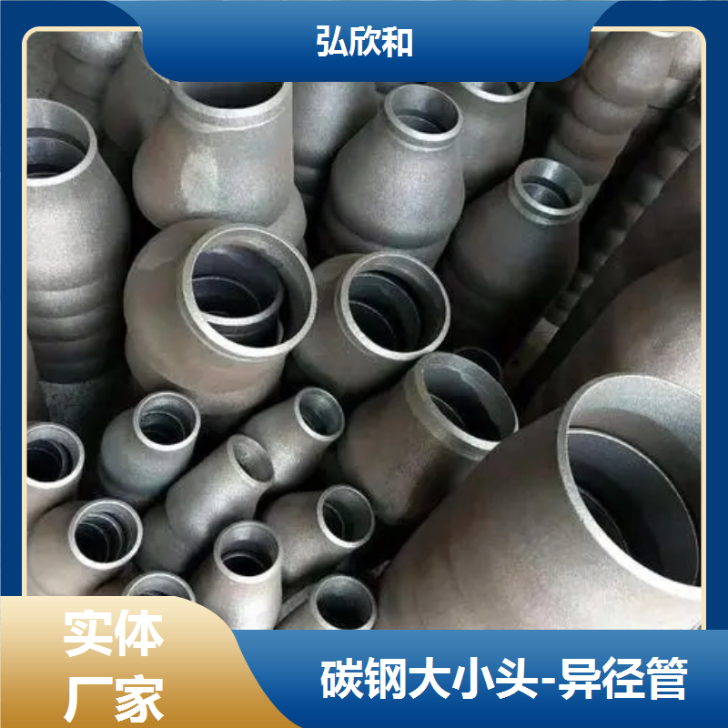 弘欣和管件 碳钢国标 无缝同心 大小头 焊接锥形异径管 生产厂家