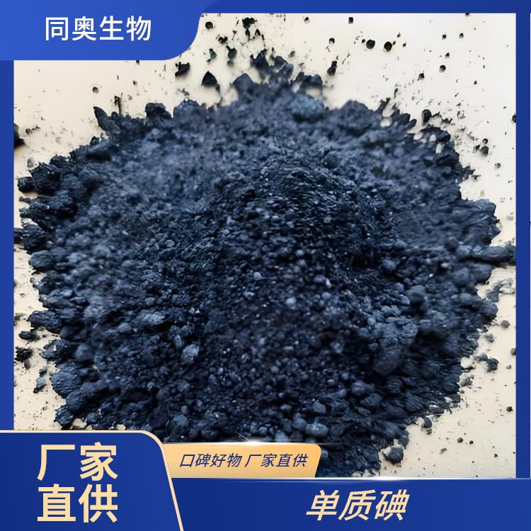 同奥生物99.8%含量碘单质CAS7553-56-2照相行业光感材料成份可靠