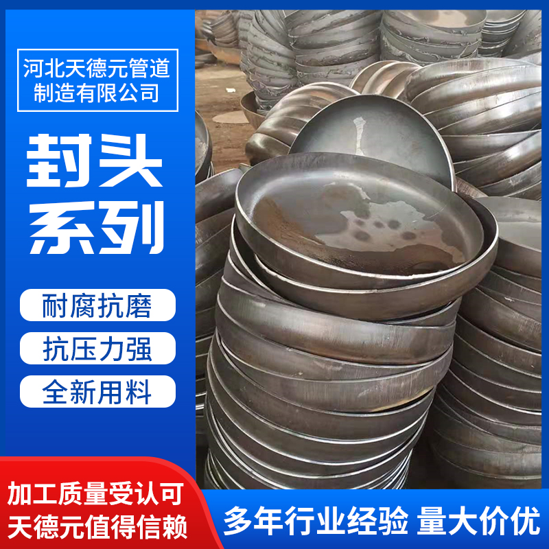 天德元厂家供应 国标不锈钢封头 304 316 平底椭圆型锥形管帽