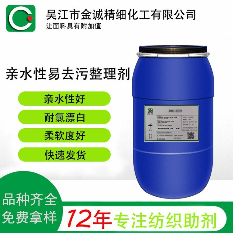 纺织亲水性易去污整理剂JINC-100A 印染助剂 种类齐全 严格检测