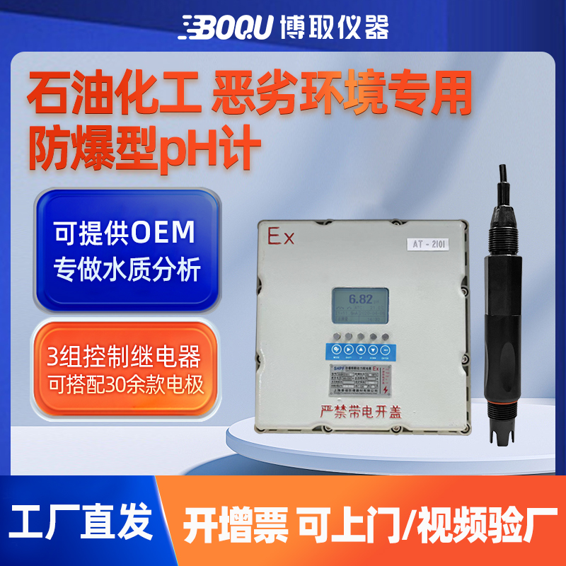 博取仪器工业在线防爆PH计化工污水排口酸度计电极传感器变送器